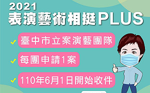 中市演藝紓困計畫 6月1起收件  單一團隊最高核定20萬元