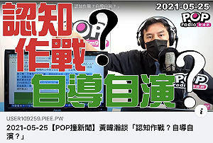 林瑋豐是認知作戰 還是自導自演？ 黃暐瀚：就是要「搞亂台灣」
