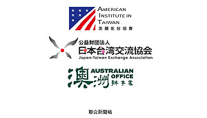 美日澳3個駐台機構聯合呼籲：挺台灣以觀察員參與WHA