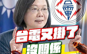 台電用中火6號機救援9號機 今又爆管 他轟： 無視安全流程 不出事才有鬼