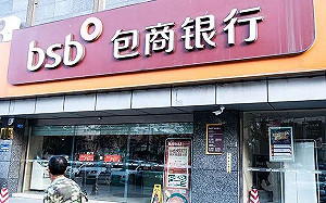 「你挺我 老了大家一塊玩!」 中國包商銀行破產揭監管黑幕 上下官員收賄17億