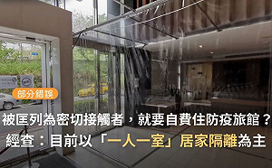 自付防疫旅館隔離14天費用？ 事實查核：「部分錯誤」訊息