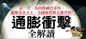 一文讀懂「通膨衝擊」！為何股神巴菲特、避險基金天王、美國新舊財長都害怕？