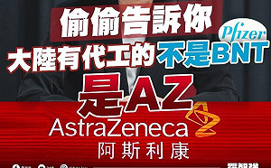 爆料中國真正有代工的是AZ 羅智強 : BNT連廠都沒建好 要代工什麼香蕉芭樂?