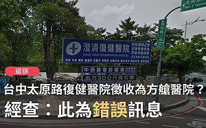 復健醫院被徵收為方艙醫院？ 事實查核：嘸影啦！