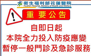部立花蓮醫院停止一般門診及急診 轉為新冠肺炎專責醫院