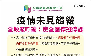 疫情未趨緩 全教產呼籲：應全國「停班停課」期末考改「多元評量」