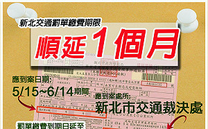 三級警戒減少外出 新北交通罰單繳費期限再順延