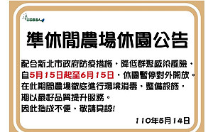 新北市休閒農場 配合防疫暫停營業