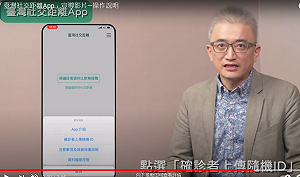 指揮中心「臺灣社交距離App」負責人：將開始大量上傳確診者資料