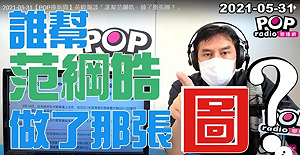 「抹黑、抹爛」國際疫苗? 黃暐瀚批范綱皓 你的圖到底誰幫你做的?