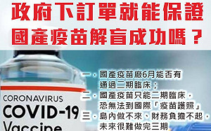 台大醫質疑國產疫苗合約粉專卻遭關閉 賴士葆批： 讓業者踩屍發國難財