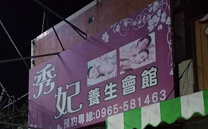 外約送視同營業 還讓男客確診 彰化秀妃養生會館遭重罰30萬元