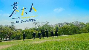 沒畢典歌照唱  東海大學畢業歌《東・大人》MV上線 點閱破萬