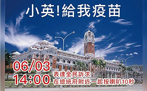 「小英給我疫苗」 藍委號召下午快閃總統府