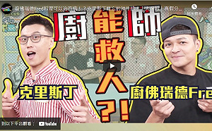 料理可以治百病？《Game什麼東西》克里斯丁分享神牛排