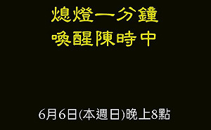 「熄燈一分鐘.喚醒陳時中」？ 網路瘋傳！疑點重重！