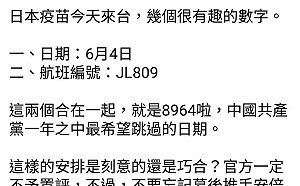 日本疫苗來台  台灣基進：內含中國共產黨最害怕的數字組合