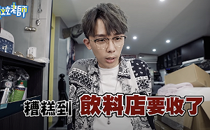 網紅也被疫情打敗！酷炫曝：飲料店要收了