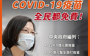 蔡總統：未來施打公費COVID-19疫苗全免費
