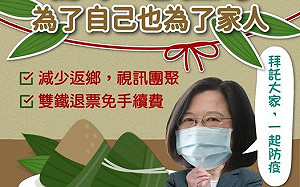 呼籲「端午連假不移動」  蔡英文：現在退票免手續費