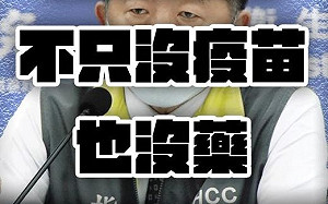 死亡率高沒藥、沒疫苗 他批 : 這就是超前部署? 6月1日前的患者是白死的嗎?