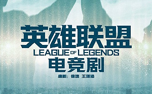 官方版權加持！騰訊將製作《英雄聯盟》電視劇