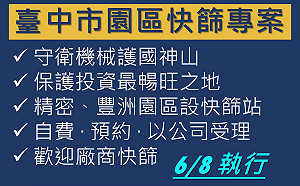守護機械護國神山  中市府8日於精密、豐洲園區提供自費快篩服務