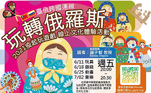 新北市立圖書館線上文化體驗   帶親子嘗鮮俄羅斯遊戲