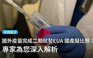 國外疫苗完成二期試驗就發EUA？TFC：還需正在進行三期