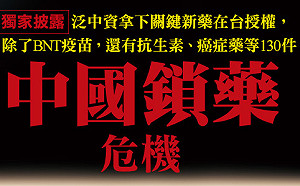 《今周刊》中資掌握台灣新藥代理近3成！ 從BNT疫苗、癌症藥到抗生素
