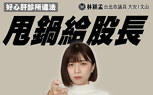 管仁健觀點》你老師的！愛肝愛肝一罐2萬元