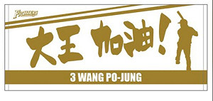 日職／大王加油！火腿販售王柏融新商品