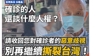 苗栗縣長稱確診哪來人權  王婉諭斥歧視「別撕裂台灣」