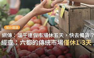 市場端午節連休5天？ 網傳「提早買菜」事實查核中心 :「部分錯誤」