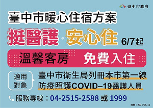 中市「醫護暖心住宿」已21人入住 77名苗栗移工住進台中隔離