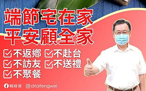 端節少群聚 賴峰偉：「五不」防疫情破口