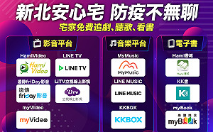攜手11家數位內容業者 新北力推宅家防疫免費追劇