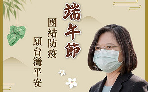 團結防疫守台灣！蔡英文端午PO文籲「線上問候」代替「面對面團聚」
