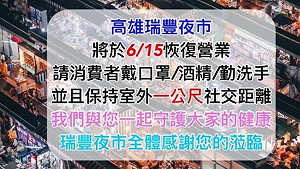 國中有國?瑞豐夜市宣布恢復營業挨批｢全台3級就你高雄可以逛夜市｣