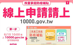 「孩童家庭防疫補貼」已開放線上申請 蘇揆掛保證6/18後陸續入帳