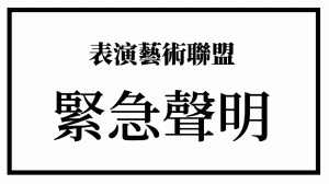 立委提案縮短藝文紓困補助期 表演藝術聯盟標記3藍委表不滿