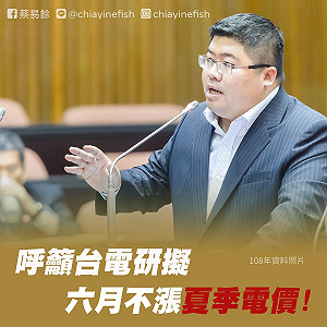 三級警戒增家庭用電負擔！蔡易餘建議台電6月不實施夏季電價