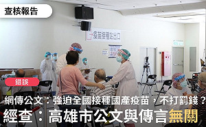 強迫全國打國產疫苗 不打就罰錢？查核中心：錯誤訊息