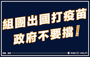人民要自救還卡關？林為洲：組團出國打疫苗政府憑甚麼阻撓