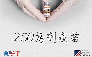 AIT宣布美贈台疫苗 網友留言灌爆臉書讚聲不絕