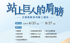 站上巨人肩膀 中市文創業師線上講座6月25起登場