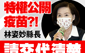 特權疫苗再＋1？ 綠營黨工譏「打點好了」要林姿妙出來交代清楚