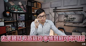 到美國打疫苗？Joeman分析價格二十萬起跳