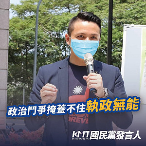 藍綠互嗆「政治鬥爭」民進黨批無助防疫 國民黨：掩蓋不住執政無能